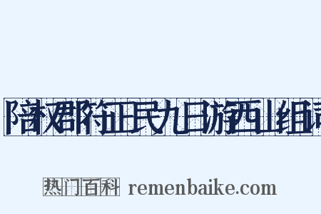 陪权郡符正民九日游西山组词是什么意思的图片